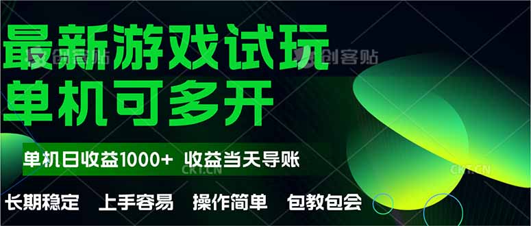 最新全自动游戏试玩  操作简单,单机当天收益1000+,收益无上限,可矩…