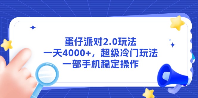蛋仔派对2.0玩法,一天4000+,超级冷门玩法,一部手机稳定操作