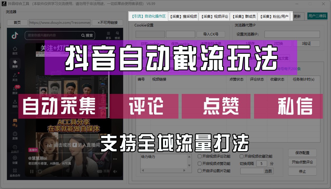 抖音自动截流玩法,利用一个软件自动采集、评论、点赞、私信,全域引流