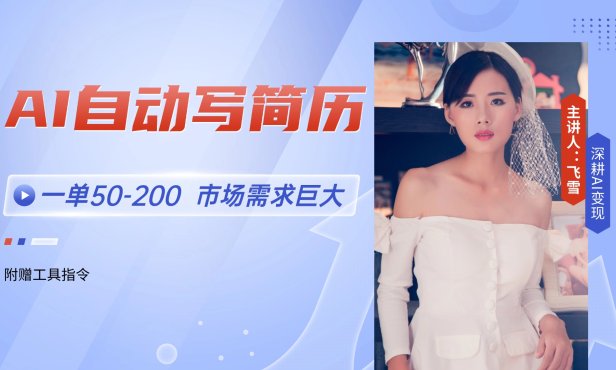 AI自动写简历，一单50-200，市场需求巨大，现在旺季，轻松月入过万【附…
