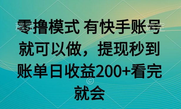 零撸模式 有快手就可以 任务无上限 提现秒到账
