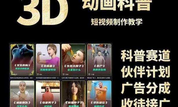 3D科普短视频变现全攻略，从文案创作到成品输出，附带素材下载链接