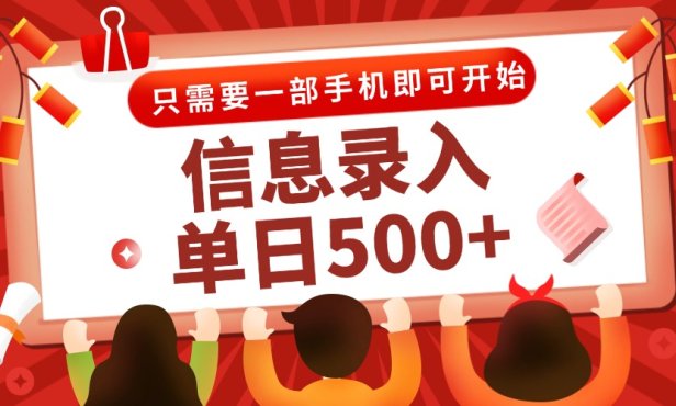 信息录入兼职2.0，几秒一单，打字+推广双模式，只需一部手机，随时随地…