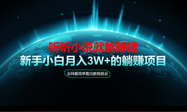 动动手指听小说也能赚钱，教程看完就会，当天做秒见收益，新手小白认真…