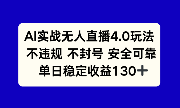 AI实战无人直播4.0玩法， 不违规不封号，单日稳定收益130+