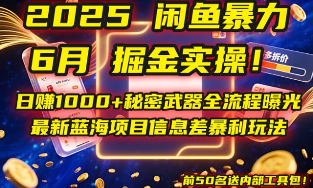 2025闲鱼暴力掘金实操！日赚1000+秘密武器全流程曝光，最新蓝海项目信…