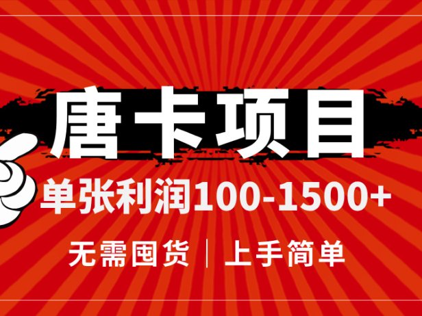 唐卡项目,单张利润100-1500+,无需囤货,上手简单。