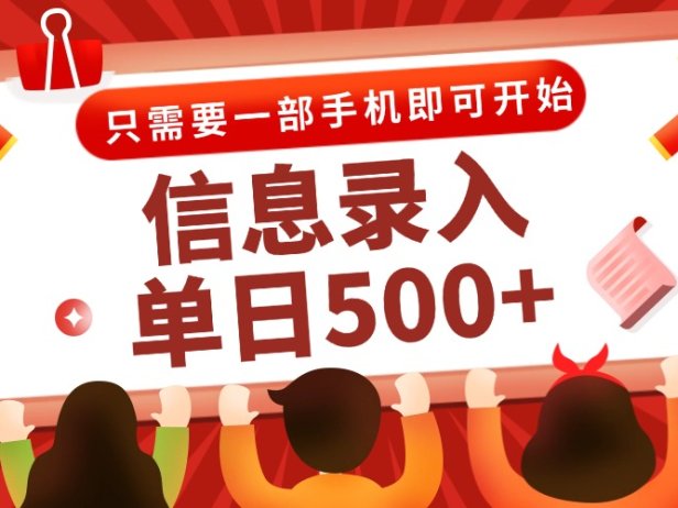 信息录入兼职2.0,几秒一单,打字+推广双模式,只需一部手机,随时随地…