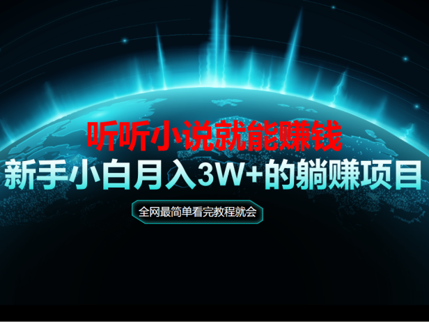 动动手指听小说也能赚钱,教程看完就会,当天做秒见收益,新手小白认真…